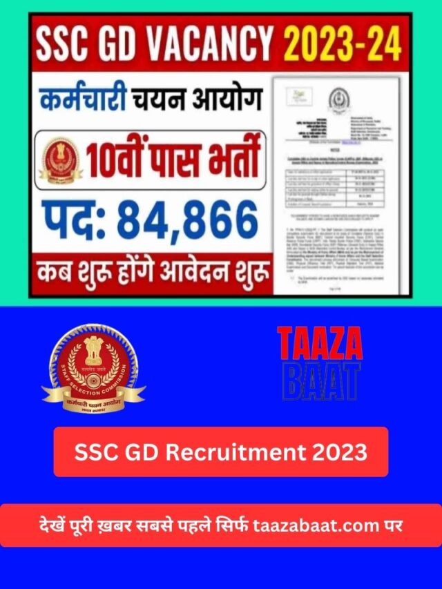 SSC GD Recruitment 2023 एसएससी जीडी भर्ती 84866 पदों पर 10 वीं पास के लिए शानदार मौका